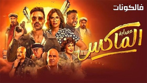 فيلم عصابة الماكس