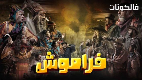 فراموش الموسم 2 الحلقة 8