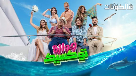 فيلم جوازة توكسيك