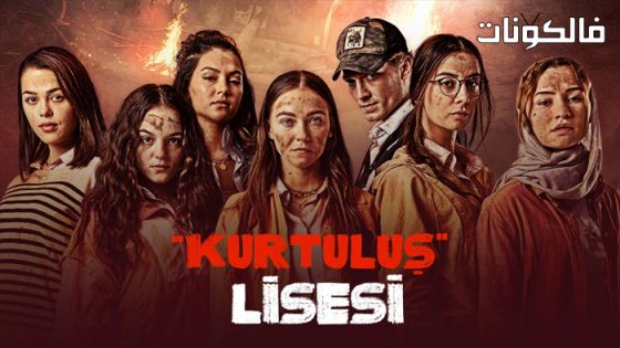 مدرسة الحرية الحلقة 6 قصة عشق