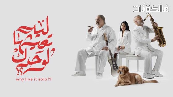 فيلم ليه تعيشها لوحدك؟!