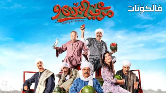 فيلم مرعي البريمو