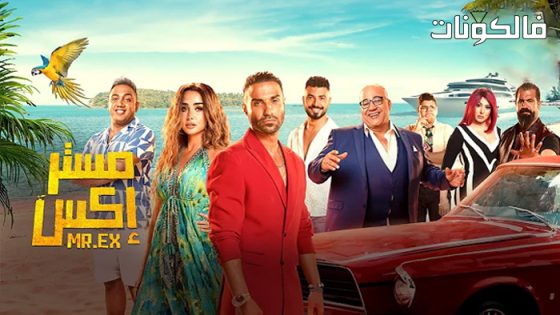 فيلم مستر اكس