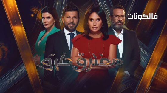 مفترق طرق الحلقة 43