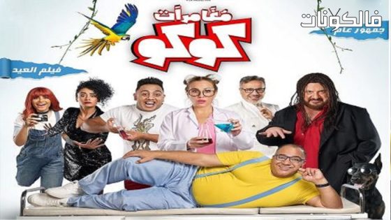 فيلم مغامرات كوكو