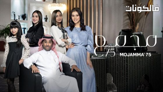 مجمع 75 الحلقة 136