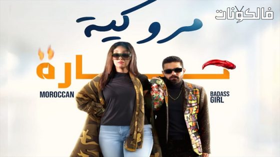 فيلم مروكية حارة