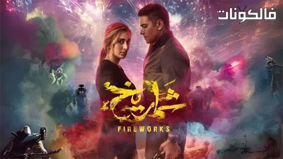 فيلم شماريخ