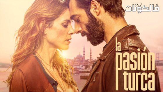العاطفة التركية الحلقة 6 قصة عشق – الأخيرة