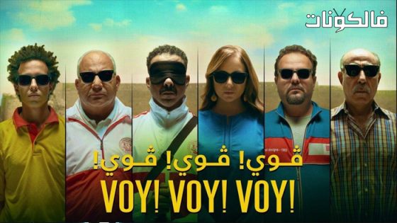 فيلم فوي! فوي! فوي!
