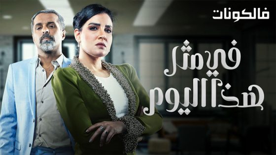في مثل هذا اليوم الحلقة 30 – الأخيرة