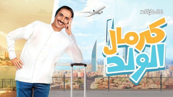 كرمال الولد الحلقة 6