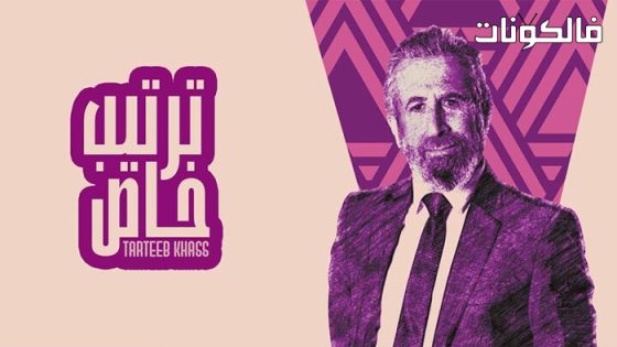 ترتيب خاص الحلقة 10 – الأخيرة