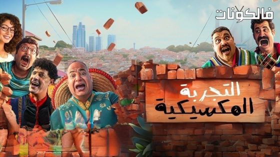 فيلم التجربة المكسيكية