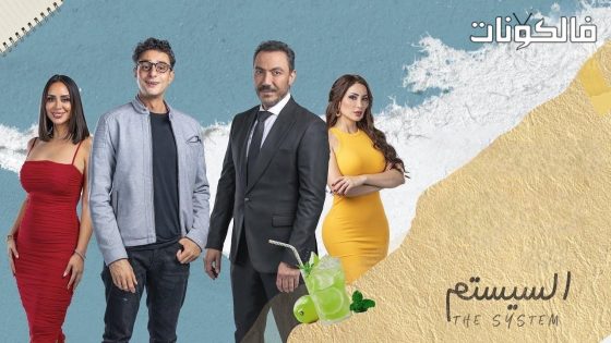فيلم السيستم