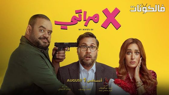 فيلم اكس مراتي