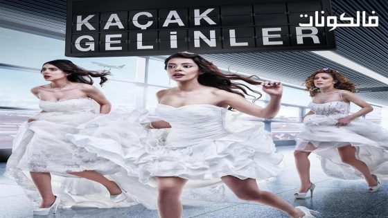 عروسات هاربات الحلقة 6 قصة عشق