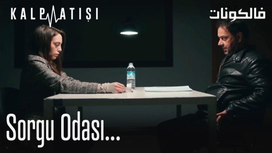 غرفة الاستجواب الحلقة 1 قصة عشق