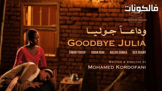 فيلم وداعاً جوليا