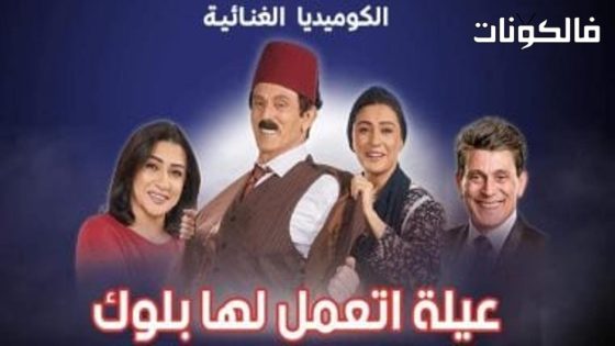 مسرحية عيلة اتعملها بلوك