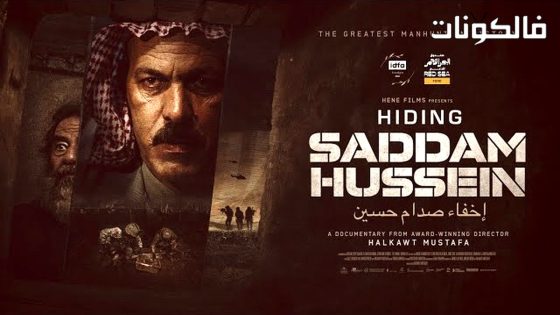 فيلم اخفاء صدام حسين