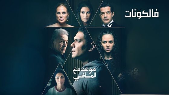 موعد مع الماضي الحلقة 6