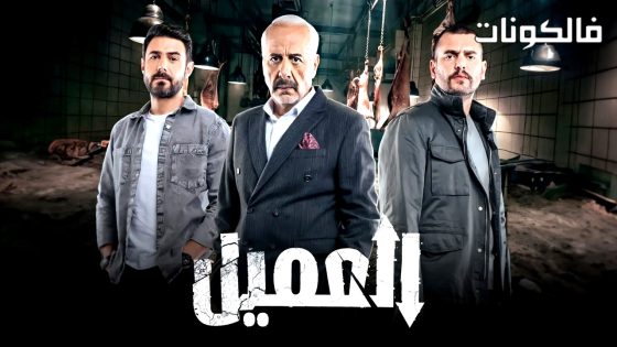 العميل الحلقة 41