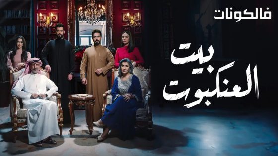 بيت العنكبوت الحلقة 30 – الأخيرة