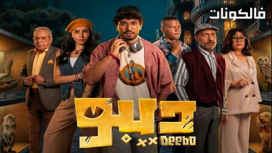 ديبو الحلقة 6