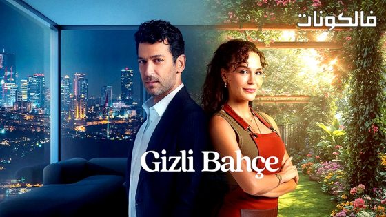 الحديقة السرية الحلقة 6 قصة عشق