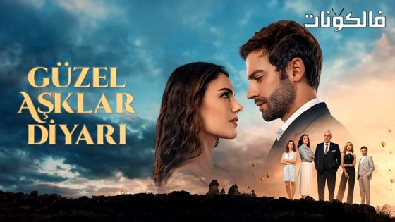 ارض الحب الجميل الحلقة 6 قصة عشق – الأخيرة