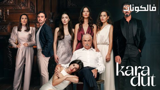 التوت الاسود الحلقة 6 قصة عشق – الأخيرة