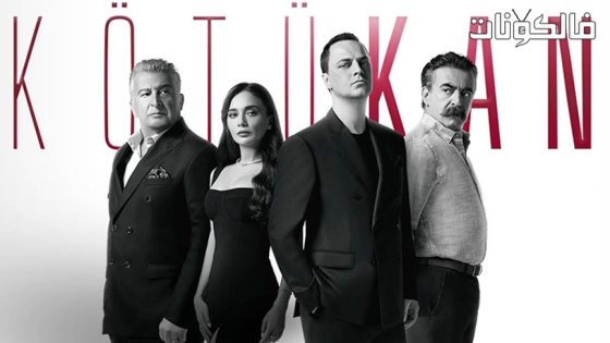 الدم الفاسد الحلقة 6 قصة عشق