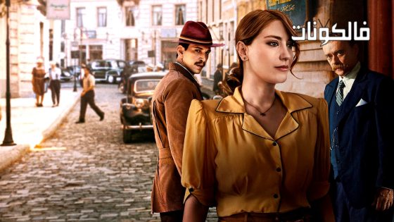 منتصف الليل في بيرا بالاس الموسم 2 الحلقة 6 مترجم قصة عشق