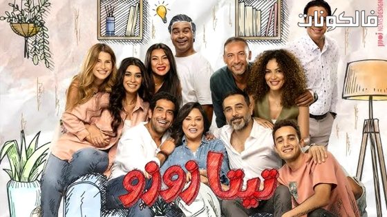 تيتا زوزو الحلقة 9