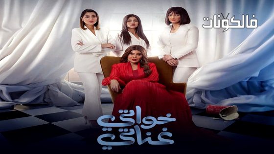 خواتي غناتي الحلقة 30 – الأخيرة