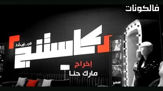 كاستنج الحلقة 9