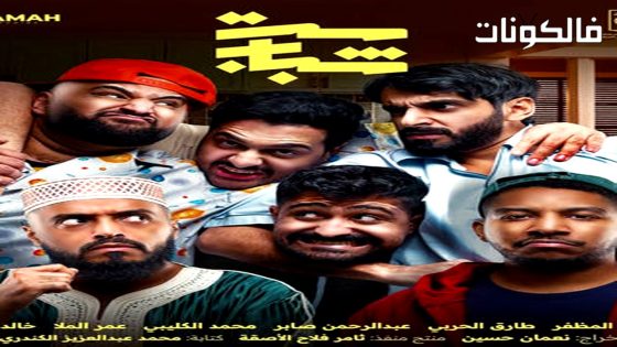 ست شباب الحلقة 12