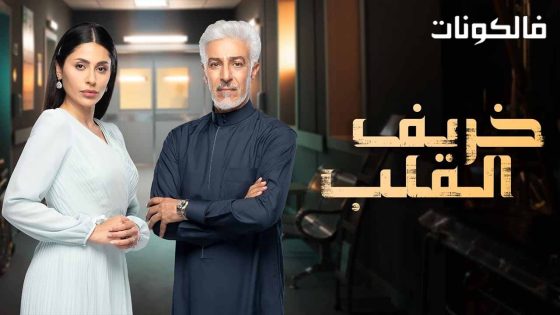 خريف القلب الحلقة 87