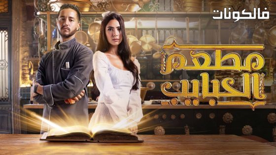 مطعم الحبايب الحلقة 6