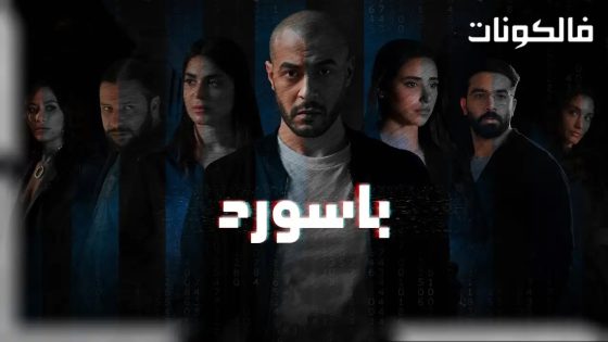 باسورد الحلقة 6