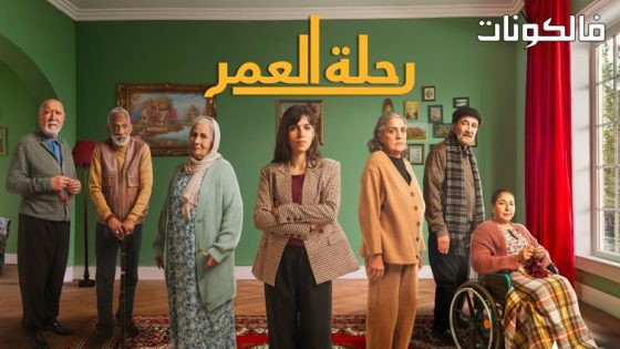 رحلة العمر الحلقة 30