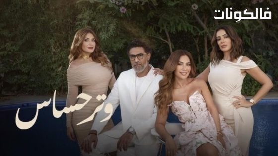 وتر حساس الحلقة 33