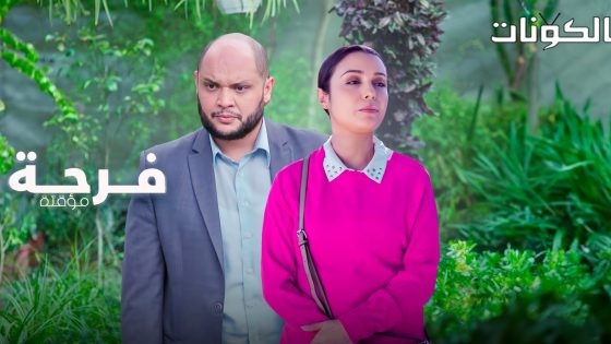 فرحة مؤقتة الحلقة 4