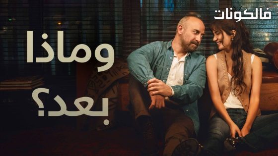 وماذا بعد الحلقة 2 قصة عشق
