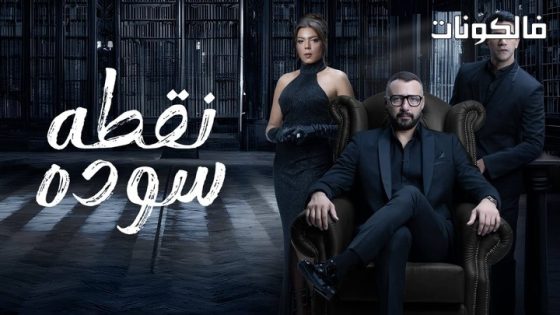 نقطة سودة الحلقة 50 – الاخيرة