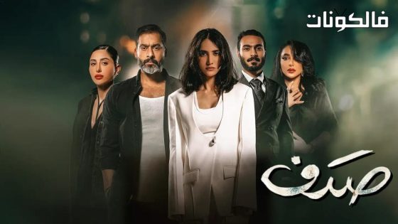 صدف الحلقة 10 – الأخيرة