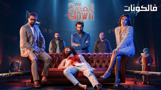 المهرج الحلقة 10 – الأخيرة