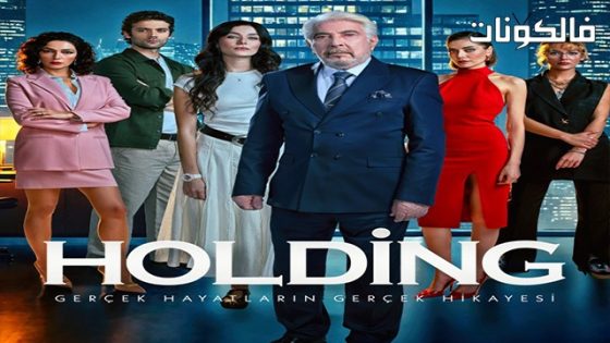 الشركة الحلقة 1 قصة عشق