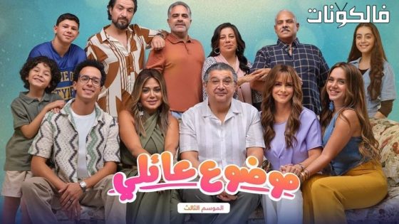 موضوع عائلي الموسم 3 الحلقة 3